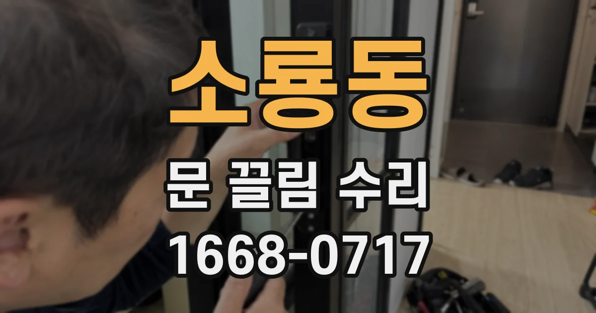소룡동 문 끌림 수리
