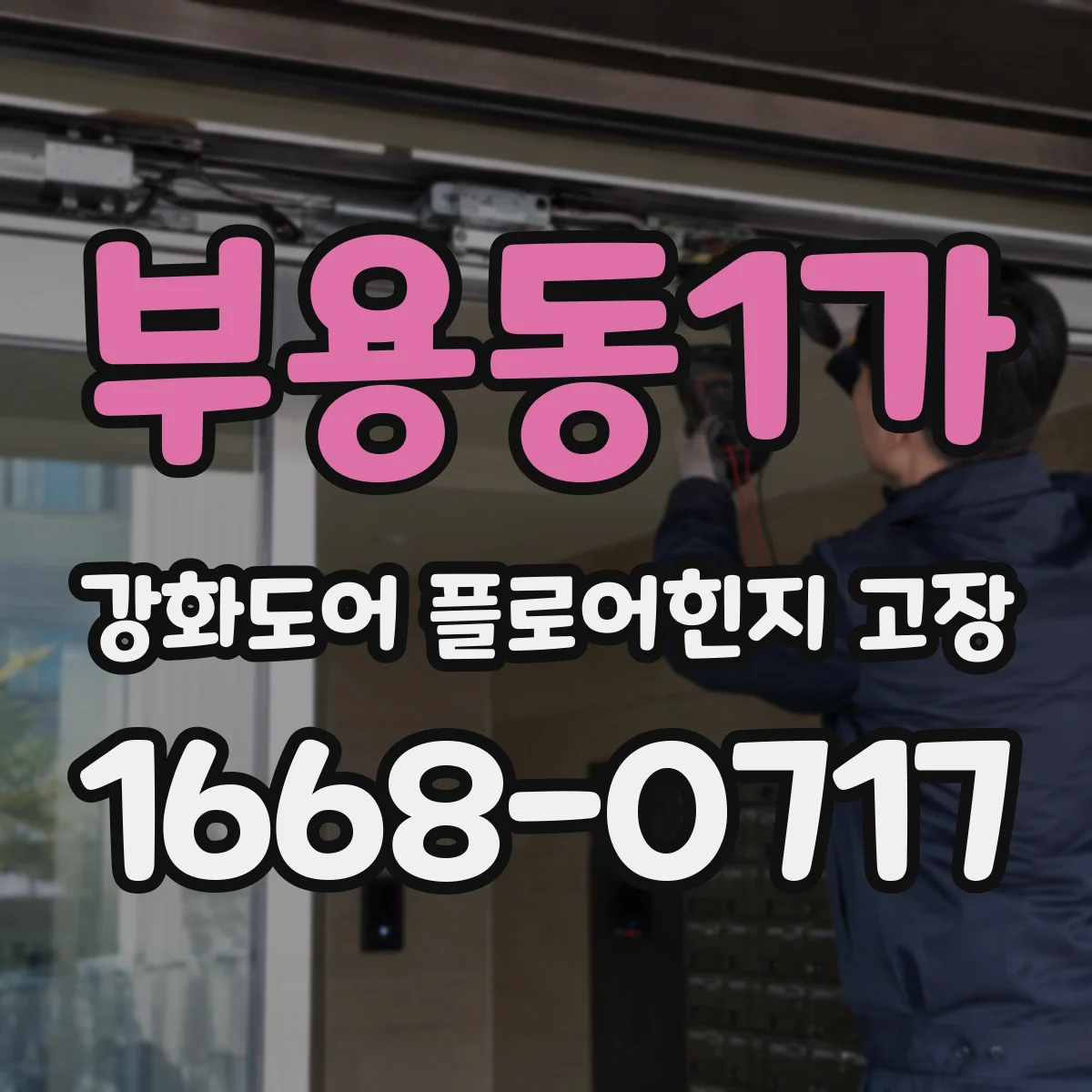 부용동1가 강화도어 플로어힌지 고장