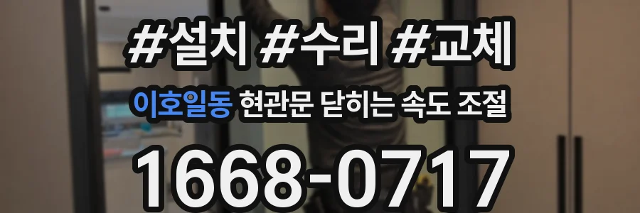 이호일동 현관문 닫히는 속도 조절