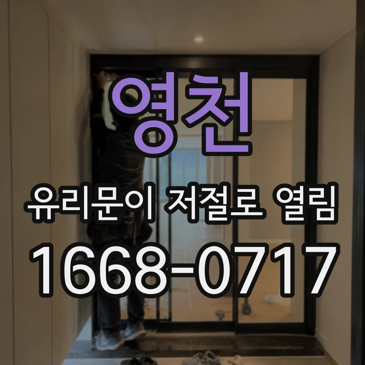 영천 유리문이 저절로 열림 스위치 접점 마모 증상 확인