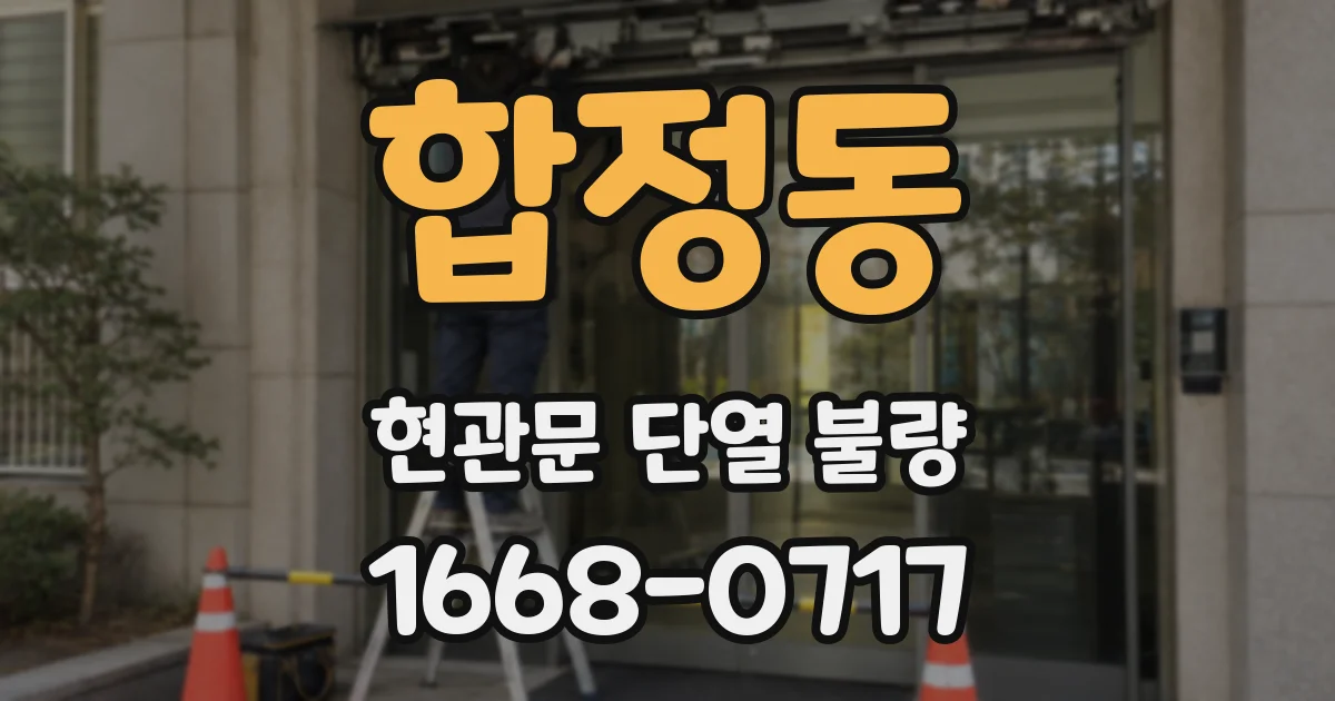 합정동 현관문 단열 불량