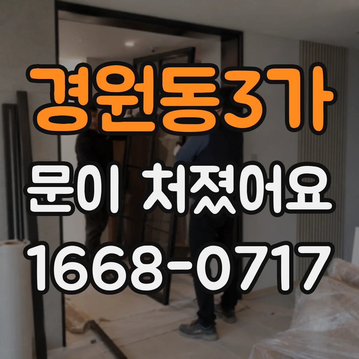 경원동3가 문이 처졌어요