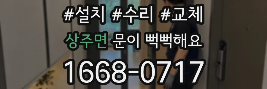 상주면 문이 뻑뻑해요