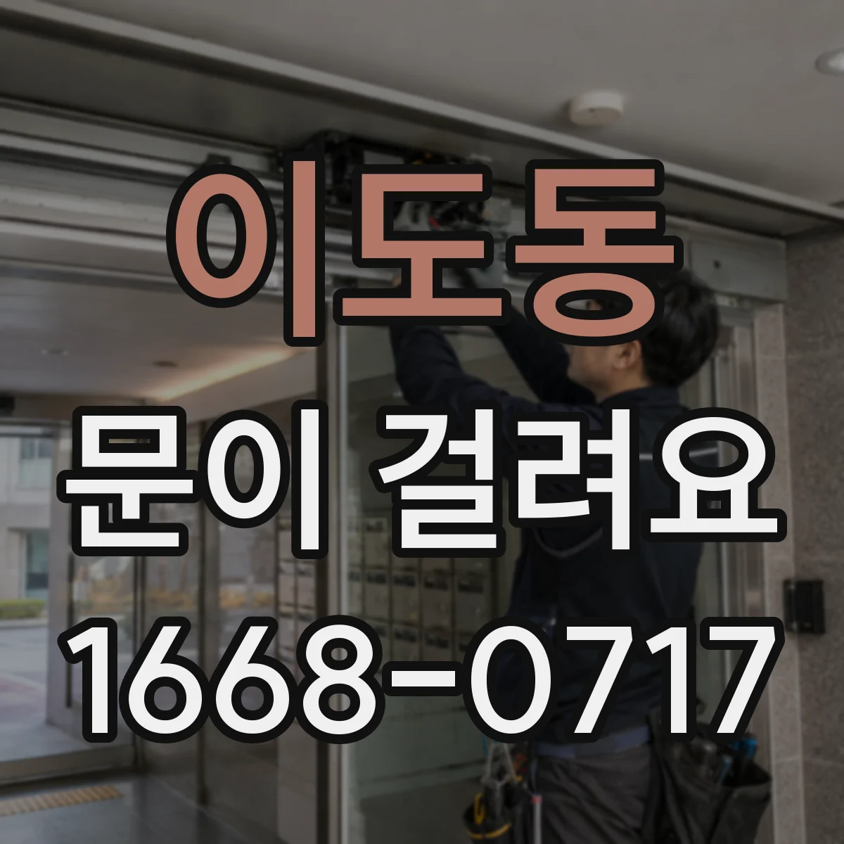 이도동 문이 걸려요