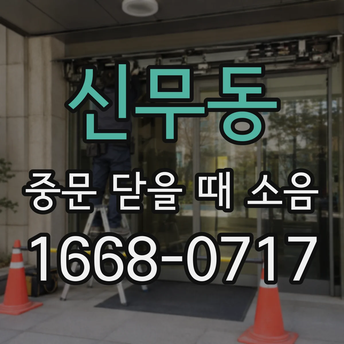 신무동 중문 닫을 때 소음