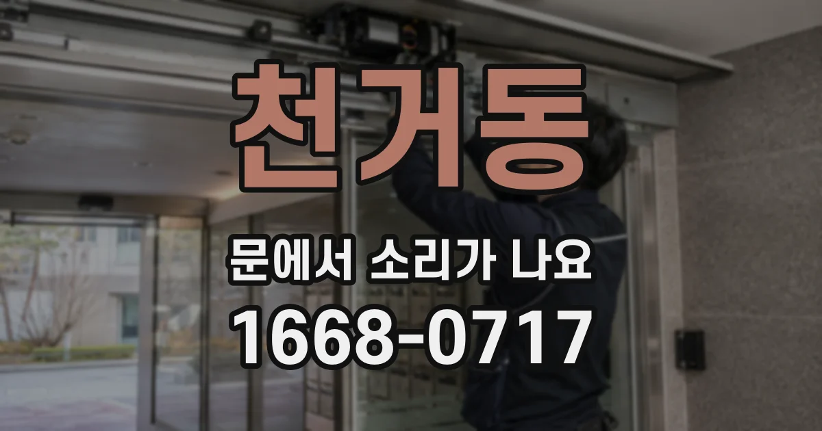 천거동 문에서 소리가 나요