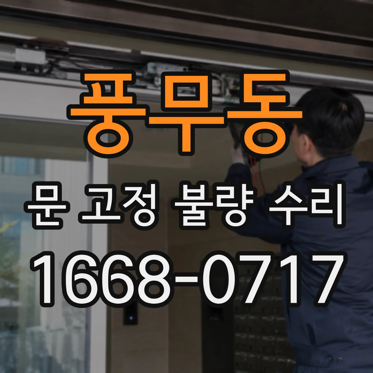 풍무동 문 고정 불량 수리