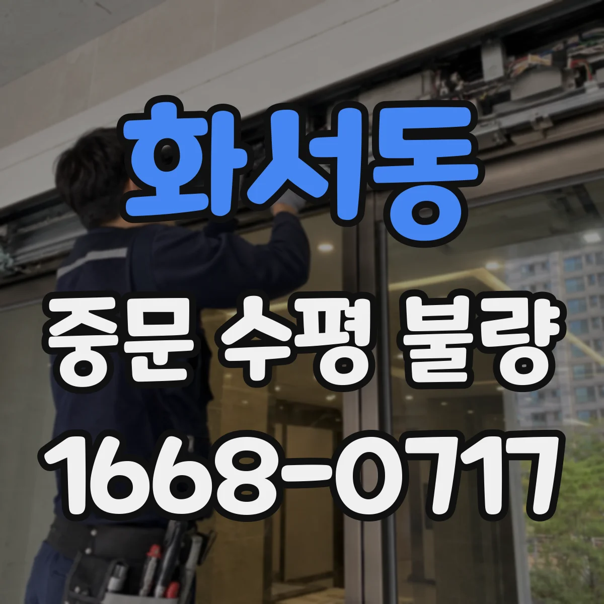 화서동 중문 수평 불량