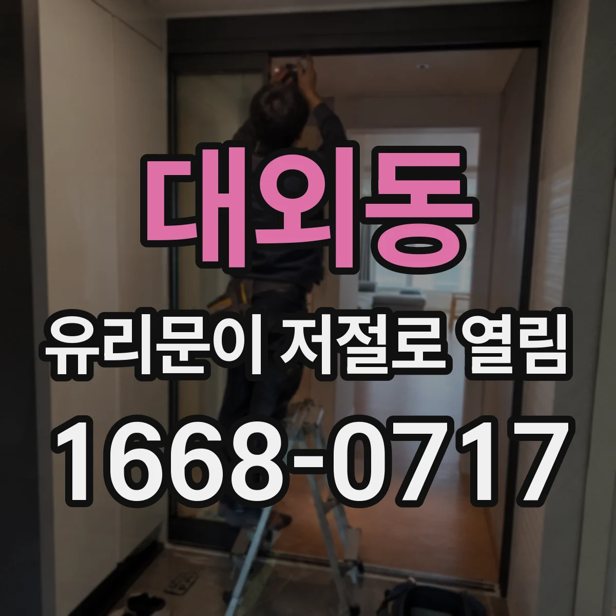 대외동 유리문이 저절로 열림