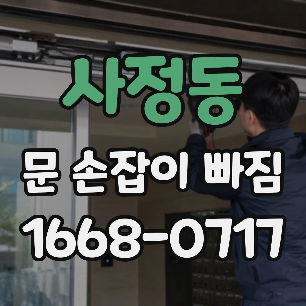 사정동 문 손잡이 빠짐
