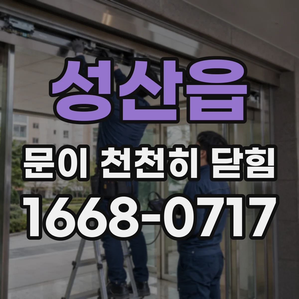 성산읍 문이 천천히 닫힘