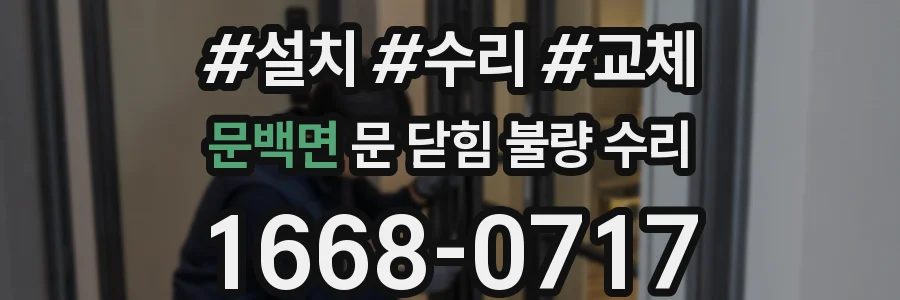 문백면 문 닫힘 불량 수리