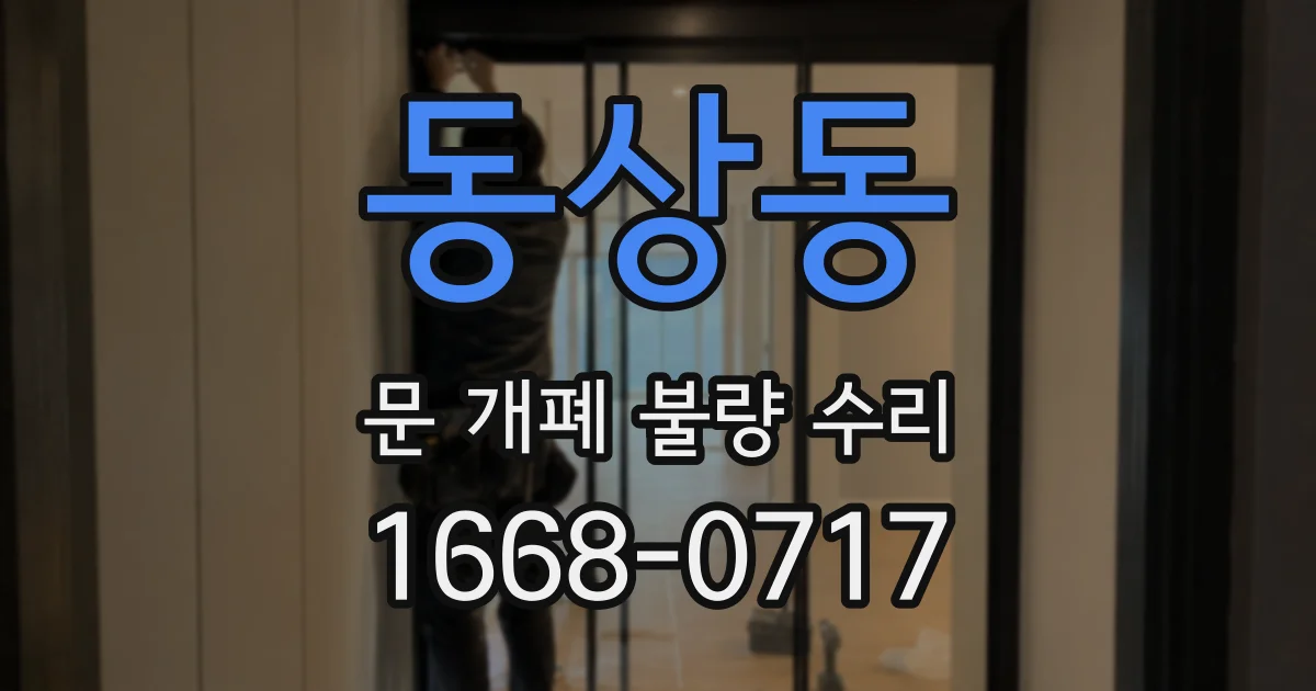 동상동 문 개폐 불량 수리