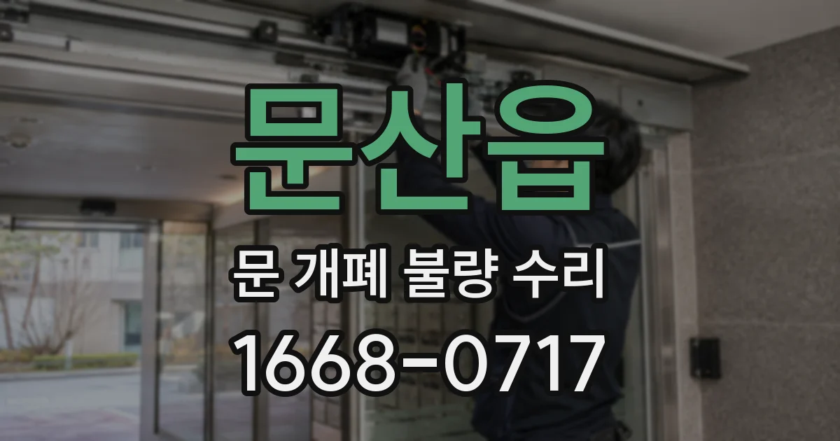 문산읍 문 개폐 불량 수리