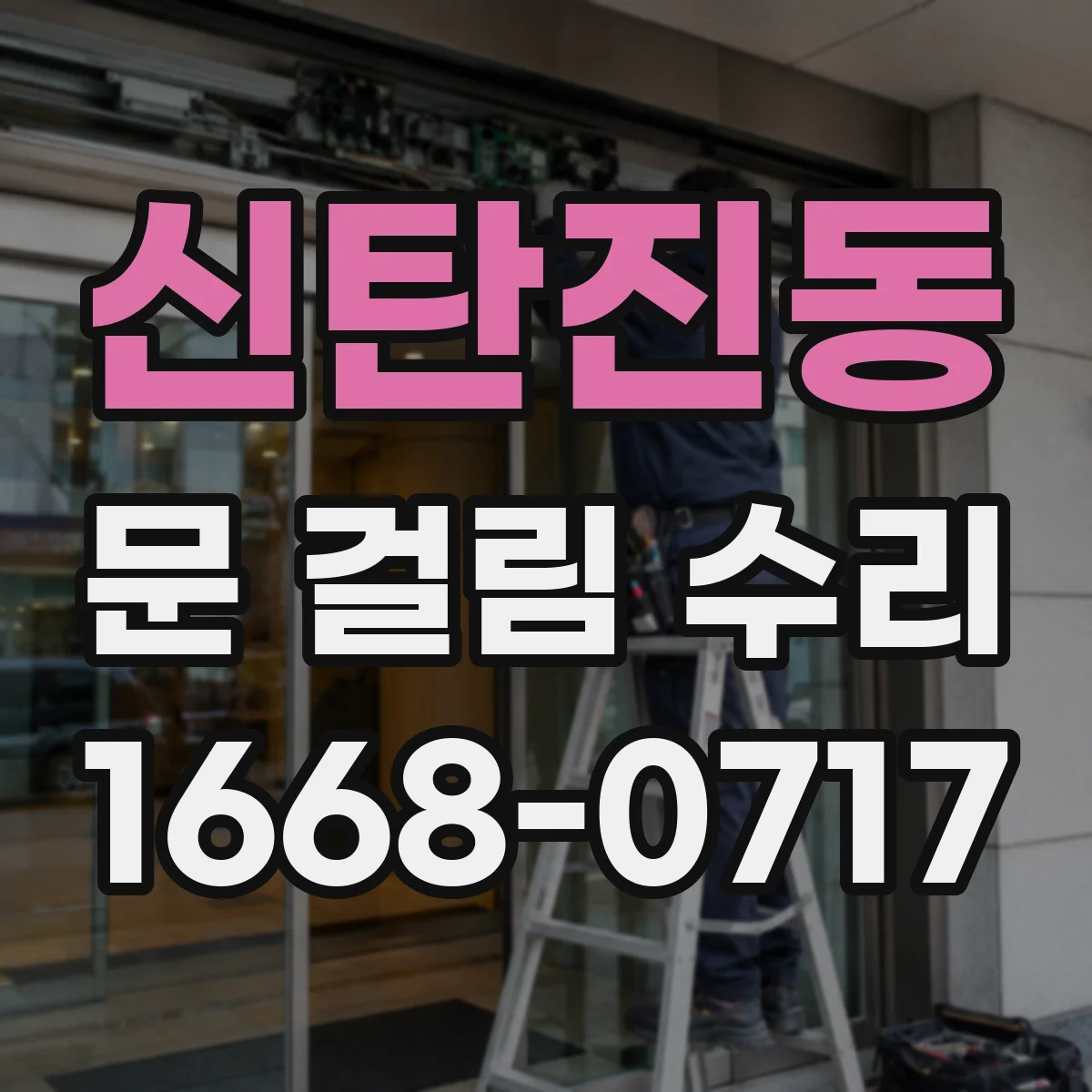 신탄진동 문 걸림 수리