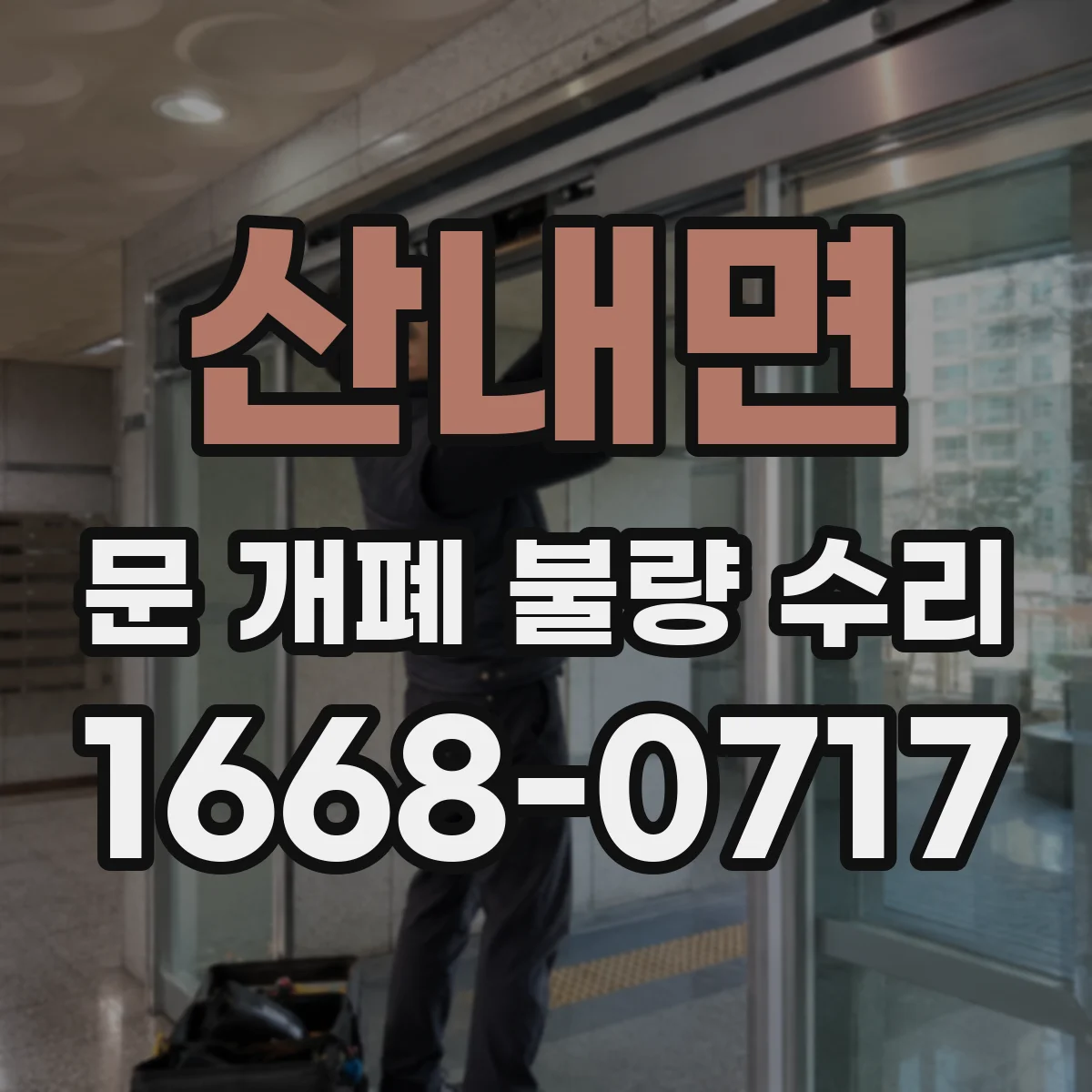 산내면 문 개폐 불량 수리