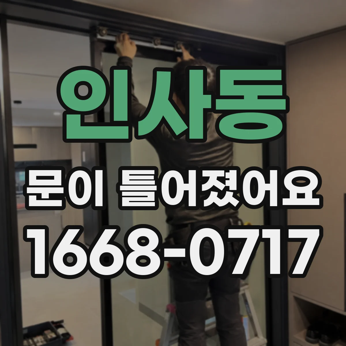 인사동 문이 틀어졌어요