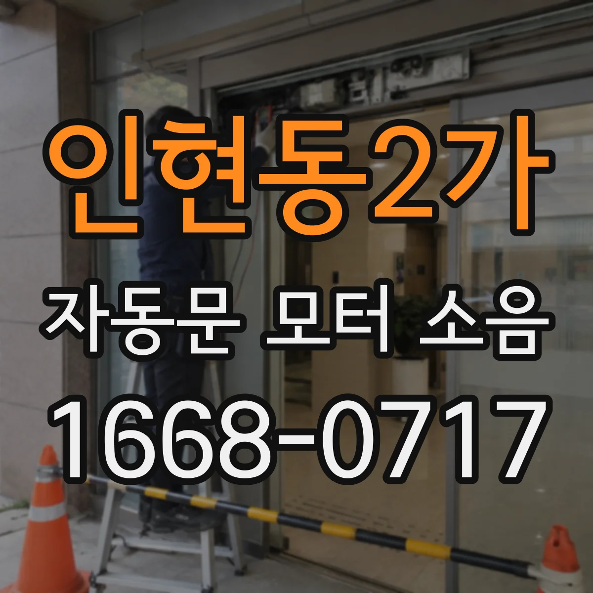인현동2가 자동문 모터 소음