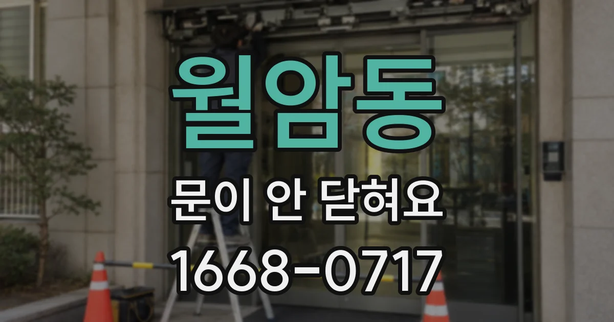 월암동 문이 안 닫혀요