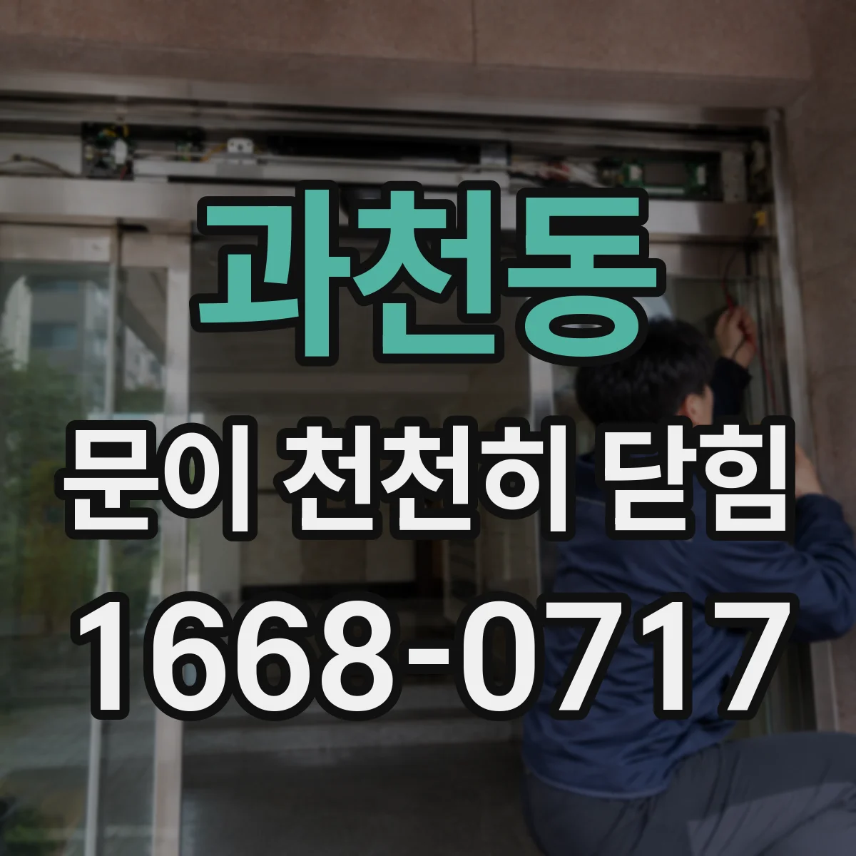 과천동 문이 천천히 닫힘