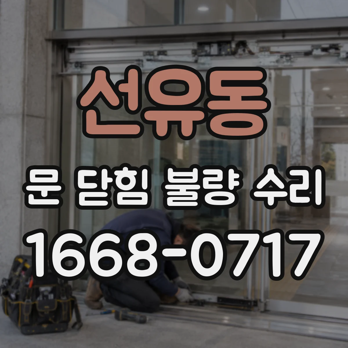 선유동 문 닫힘 불량 수리