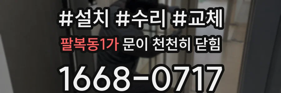 팔복동1가 문이 천천히 닫힘