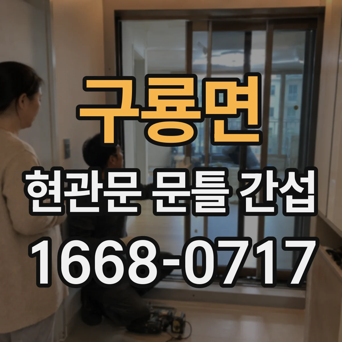 구룡면 현관문 문틀 간섭