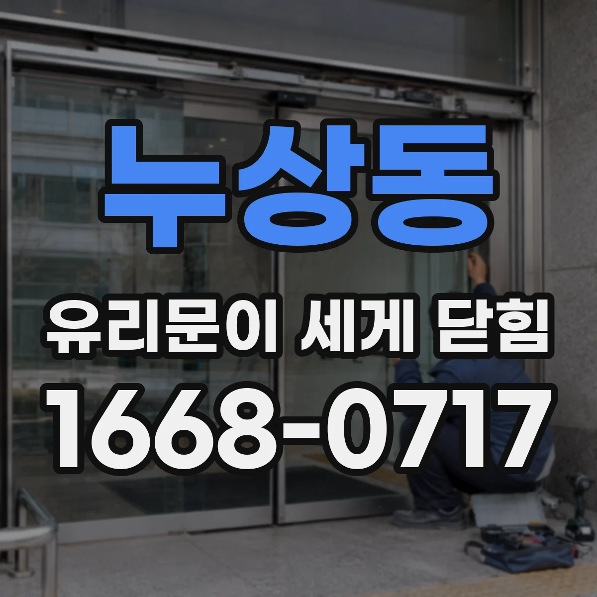 누상동 유리문이 세게 닫힘
