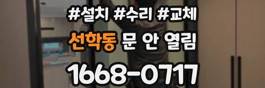 선학동 문 안 열림
