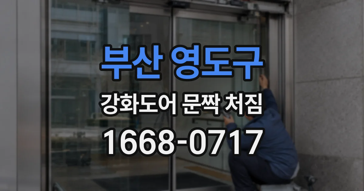 부산 영도구 강화도어 문짝 처짐
