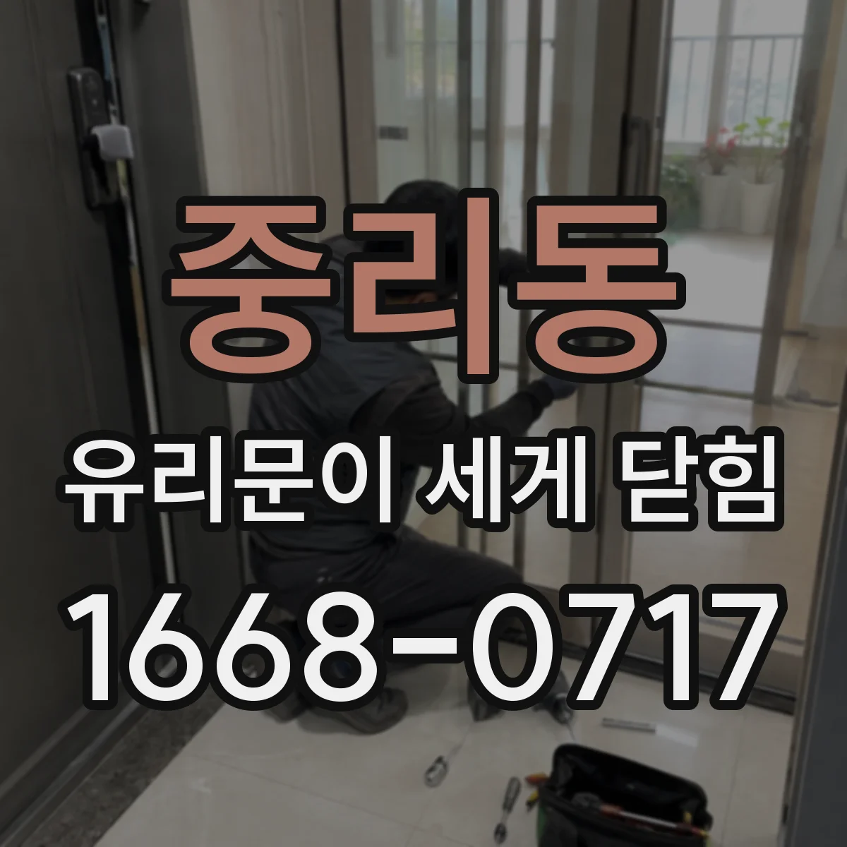 중리동 유리문이 세게 닫힘