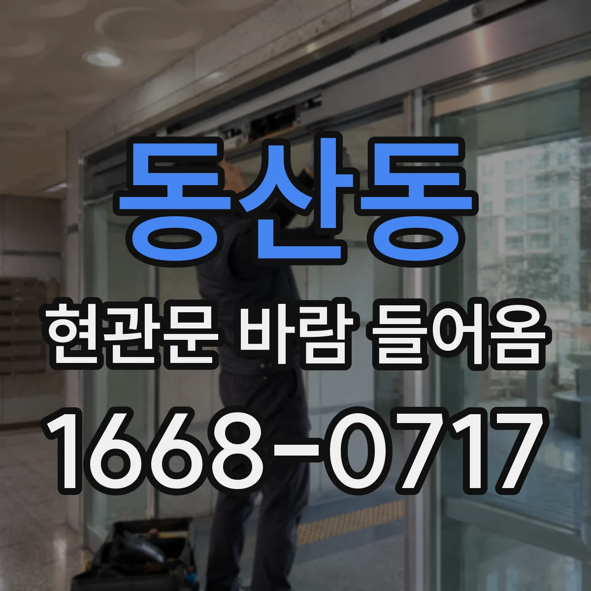 동산동 현관문 바람 들어옴