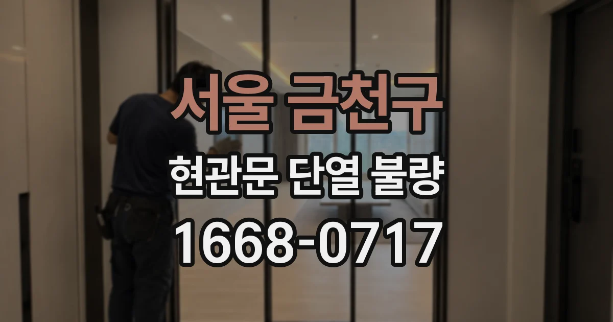 서울 금천구 현관문 단열 불량