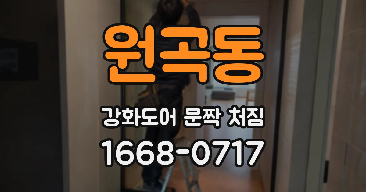 원곡동 강화도어 문짝 처짐