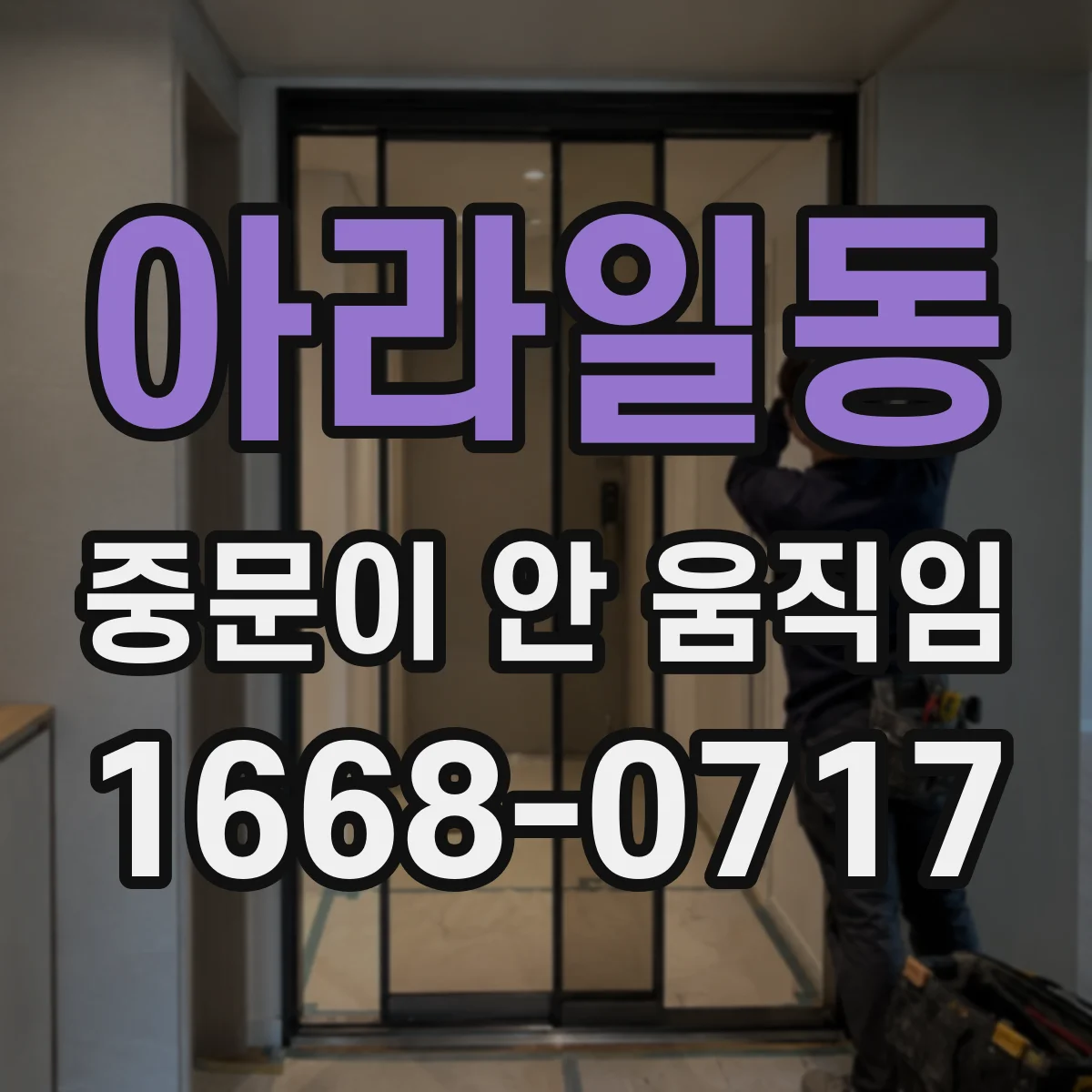 아라일동 중문이 안 움직임