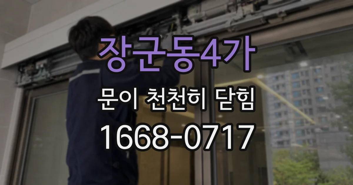장군동4가 문이 천천히 닫힘