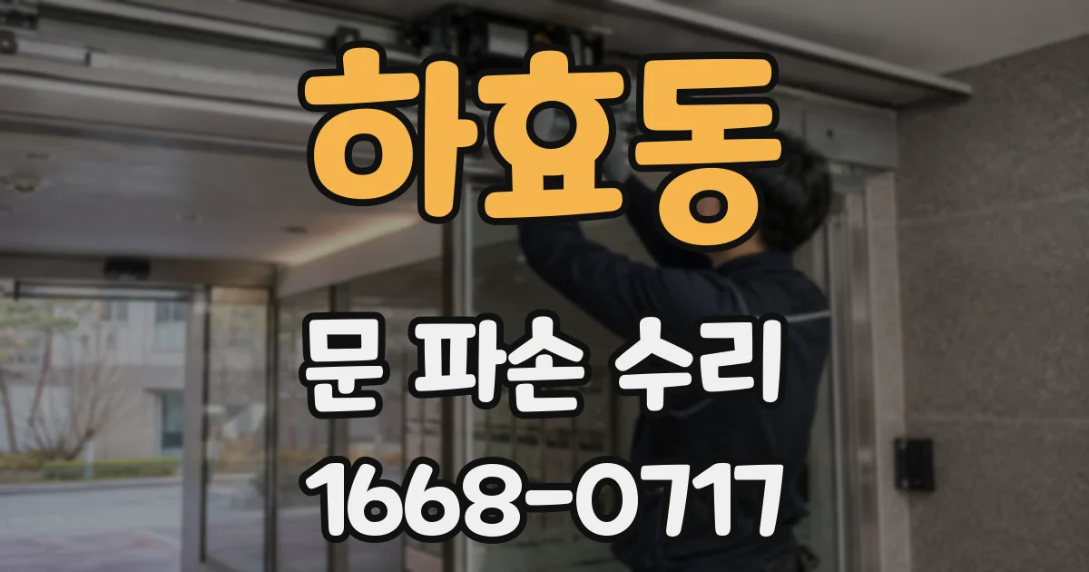 하효동 문 파손 수리