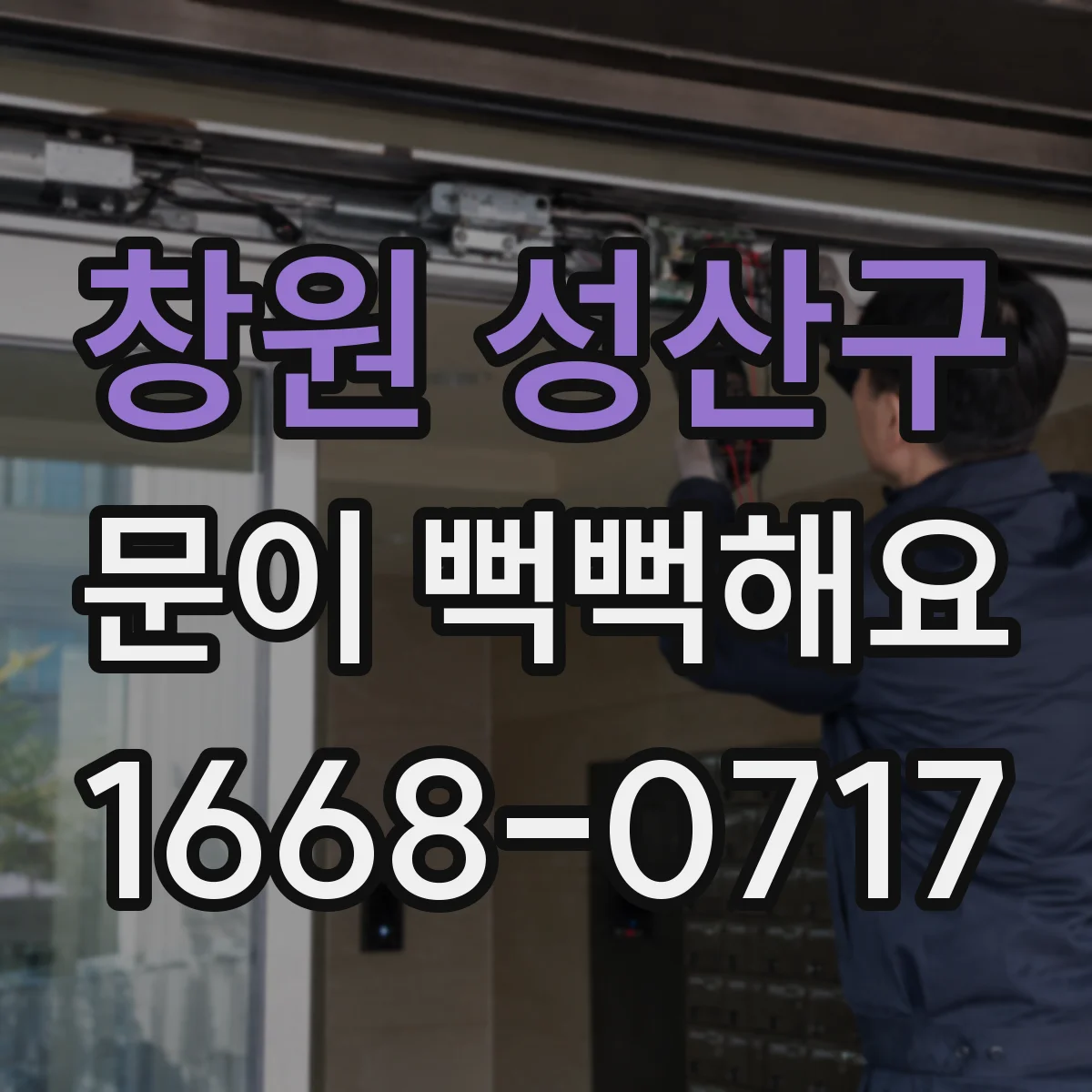 창원 성산구 문이 뻑뻑해요