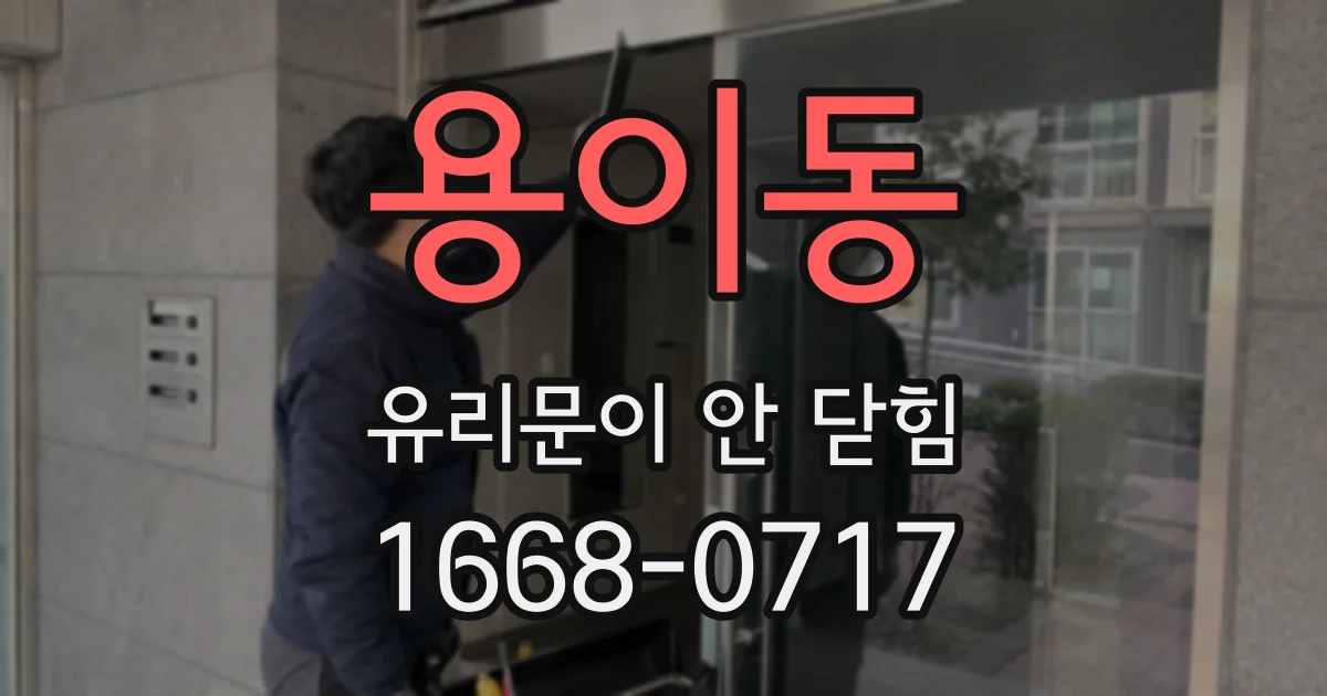 용이동 유리문이 안 닫힘