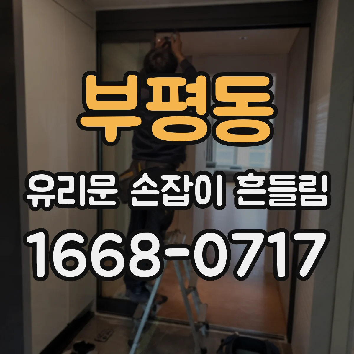 부평동 유리문 손잡이 흔들림