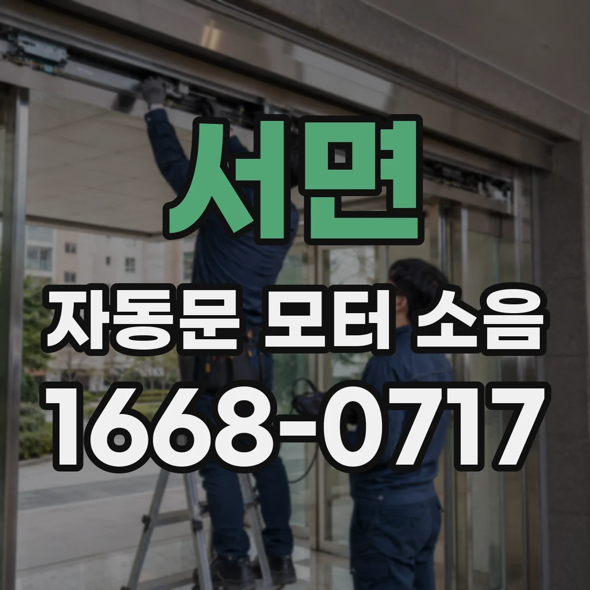 서면 자동문 모터 소음