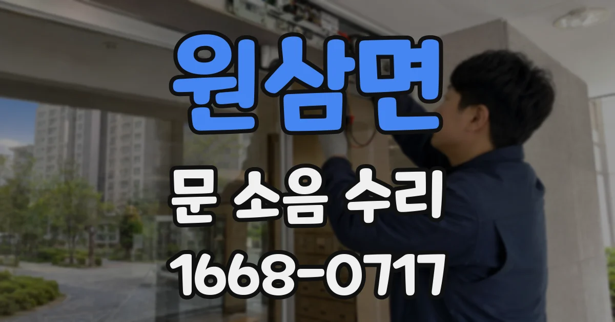 원삼면 문 소음 수리