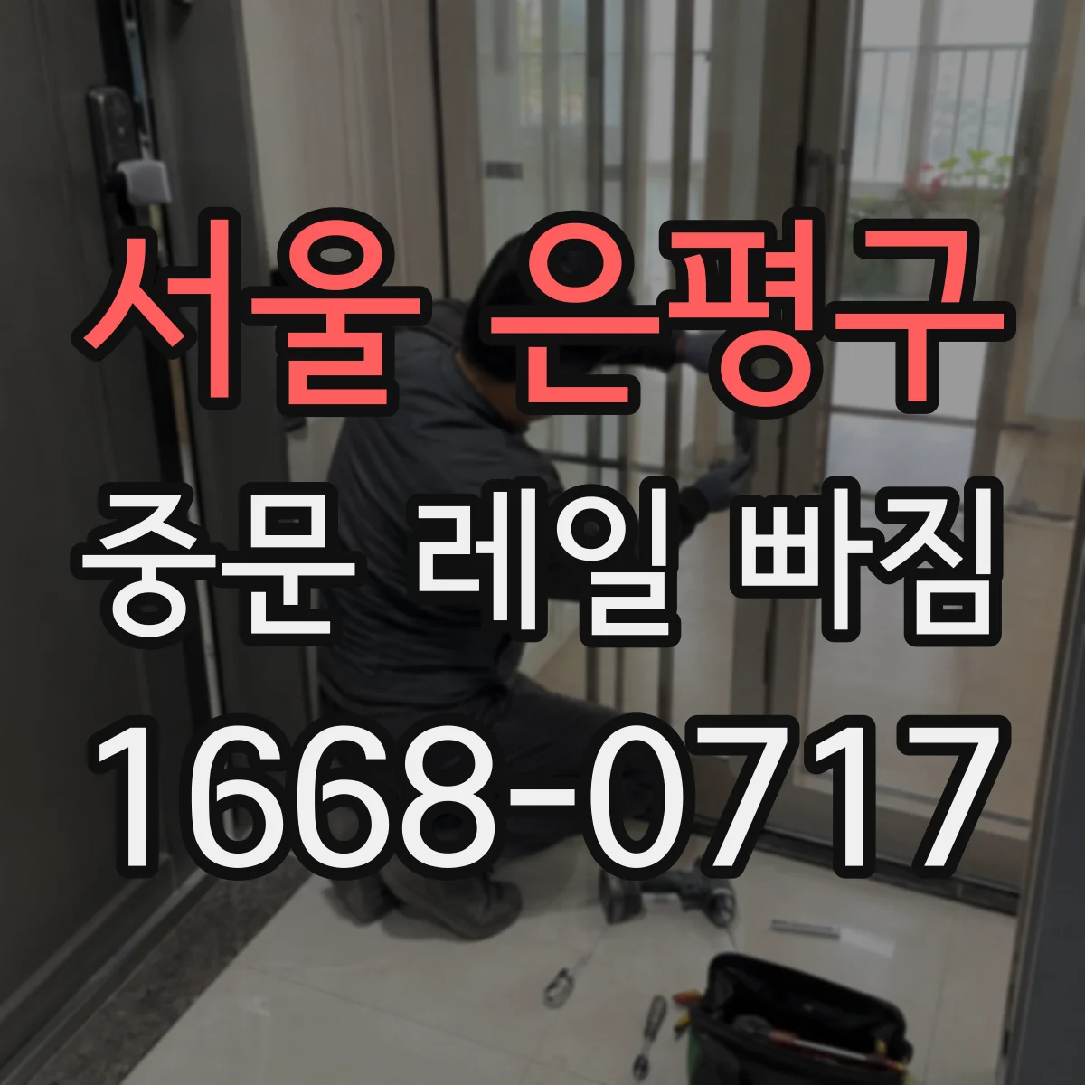 서울 은평구 중문 레일 빠짐