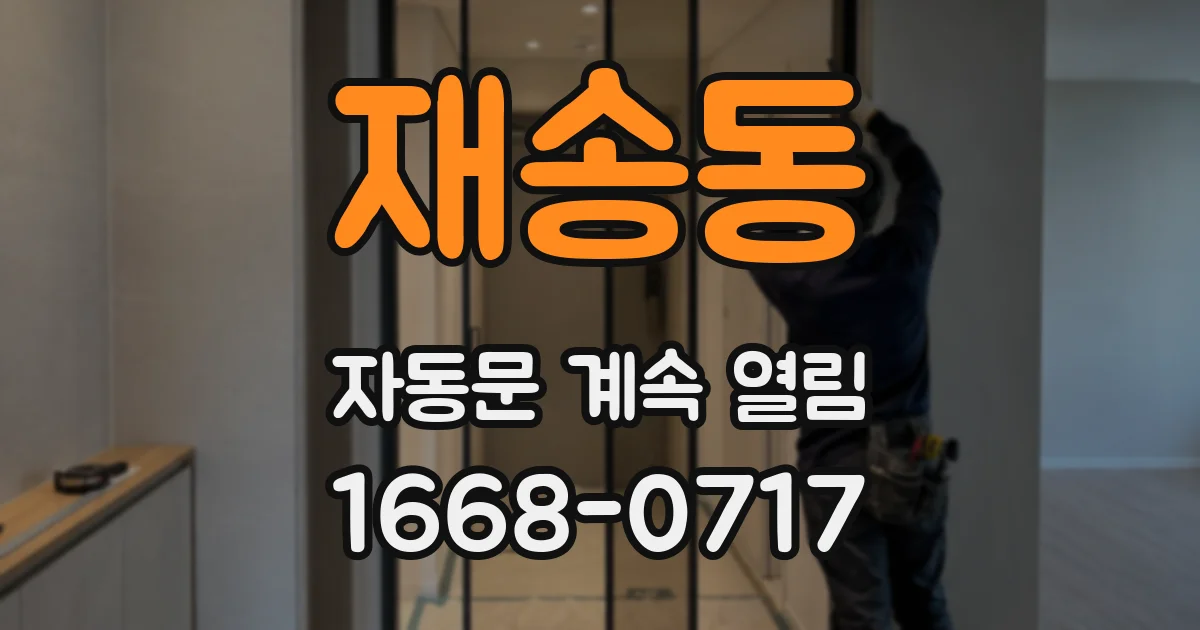 재송동 자동문 계속 열림