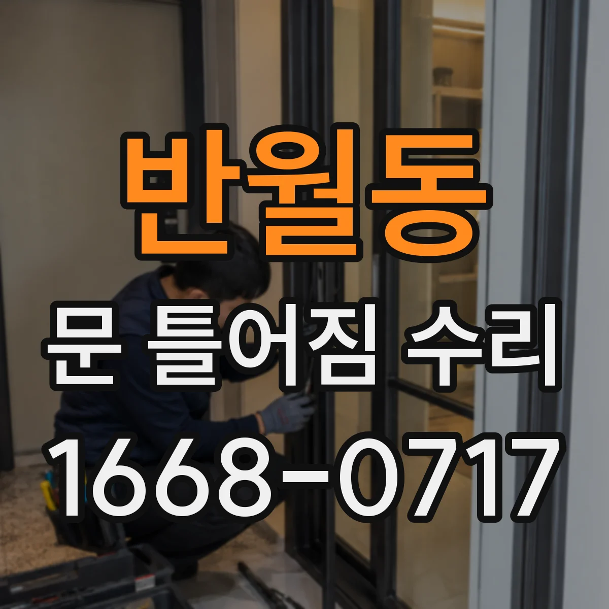 반월동 문 틀어짐 수리
