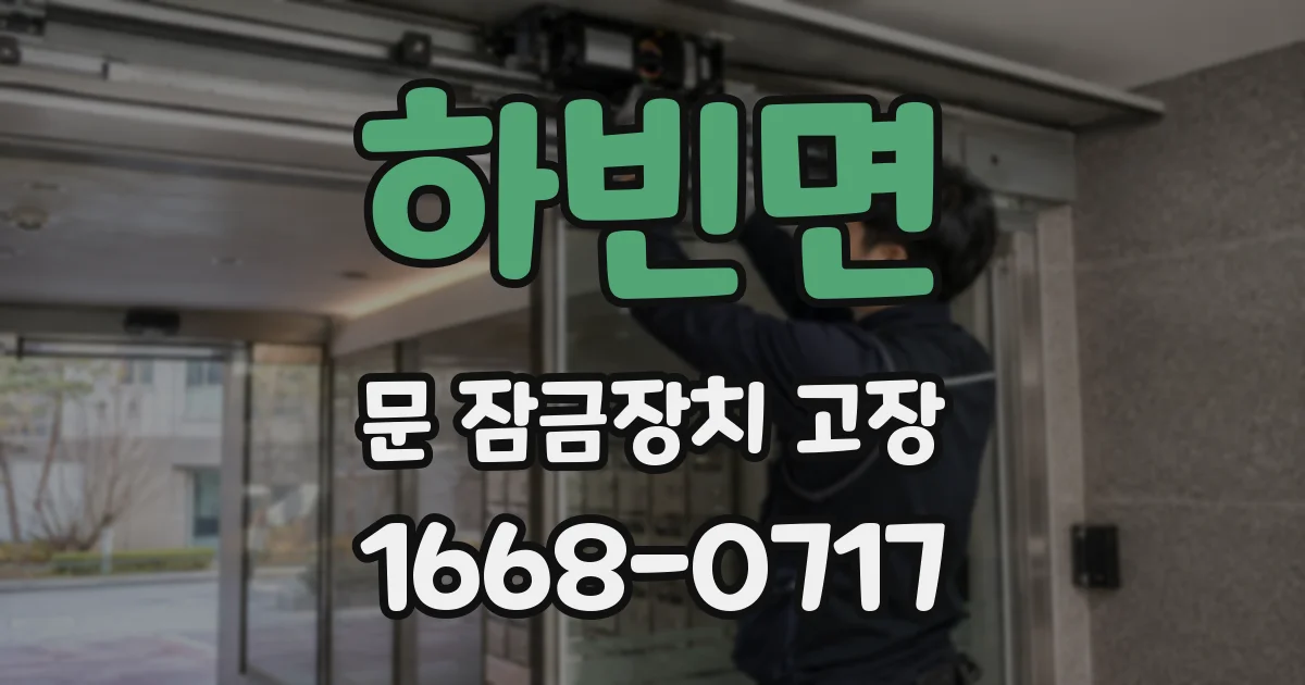 하빈면 문 잠금장치 고장
