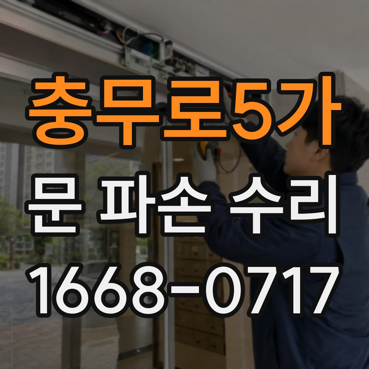 충무로5가 문 파손 수리
