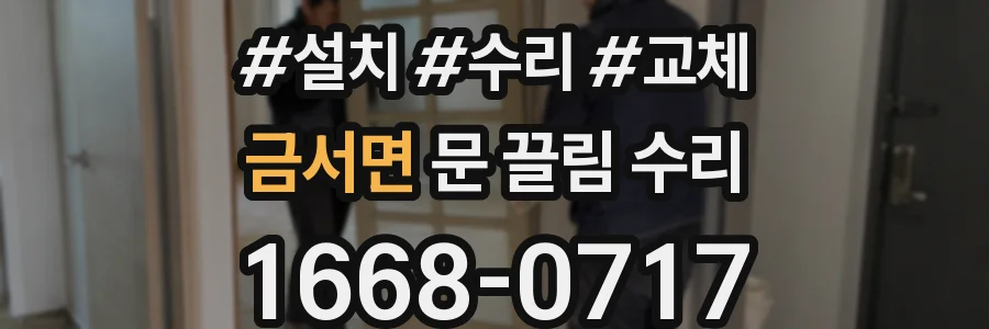 금서면 문 끌림 수리