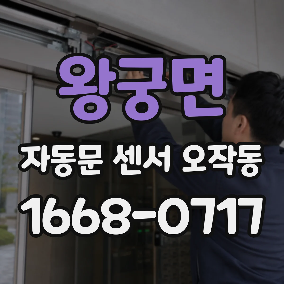 왕궁면 자동문 센서 오작동