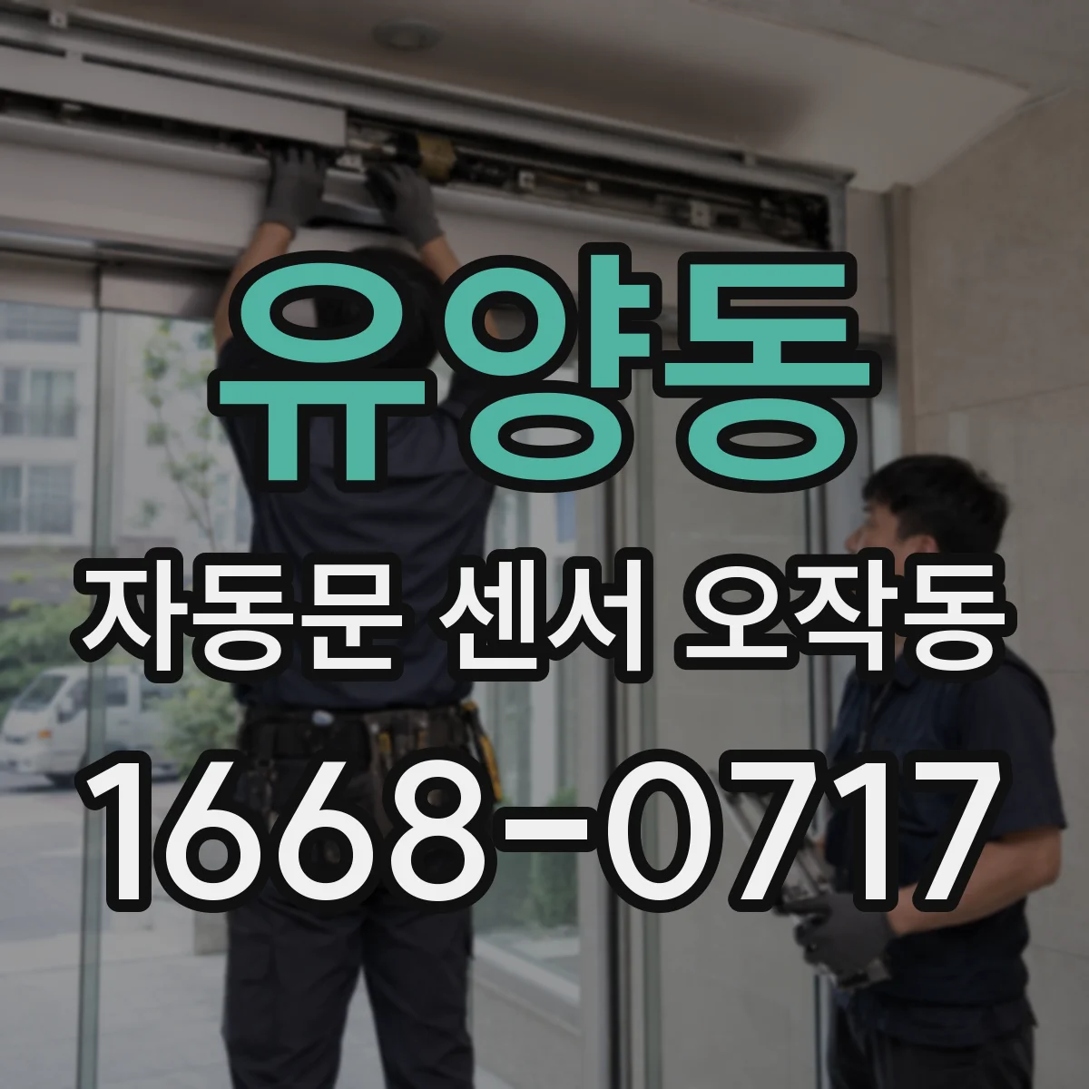 유양동 자동문 센서 오작동